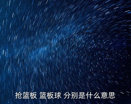 搶籃板 籃板球 分別是什么意思
