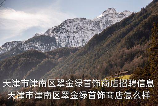 天津市津南區雙橋河鎮福和園底商紫竹林，天津市津南區雙橋河鎮郵編號碼