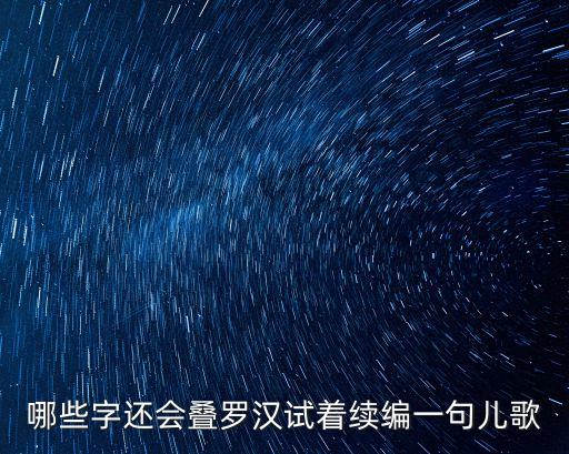 哪些字還會疊羅漢試著續編一句兒歌