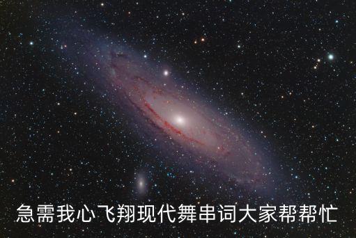 急需我心飛翔現代舞串詞大家幫幫忙