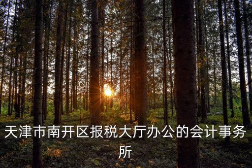 天津市三潭路稅務，天津外地施工稅務管理站地址在哪里