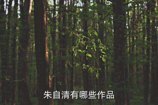 朱自清有哪些作品