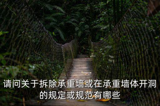 請問關于拆除承重墻或在承重墻體開洞的規定或規范有哪些
