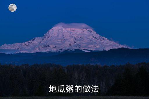 地瓜粥的做法