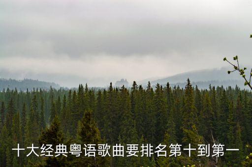 十大經典粵語歌曲要排名第十到第一