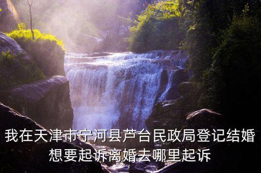 天津市寧河區婚姻法律師，天津市寧河縣