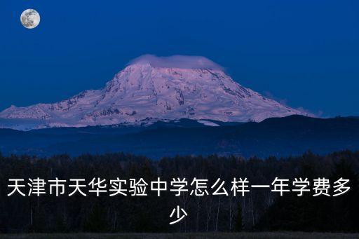 天津市津南區天華美女，天津市津南區天華中學錄取分多少分