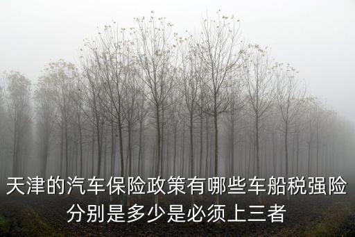 天津市交強險都包括什么，天津上交強險的保險公司一共有幾家電話分別是多少