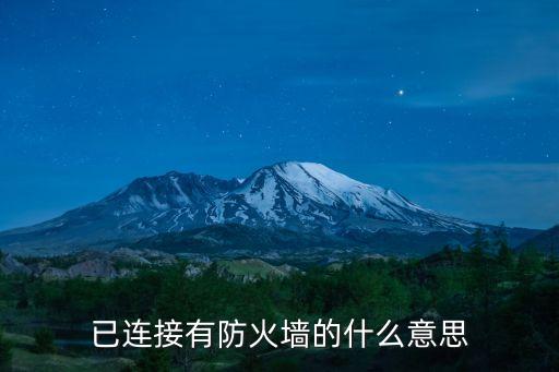已連接有防火墻的什么意思