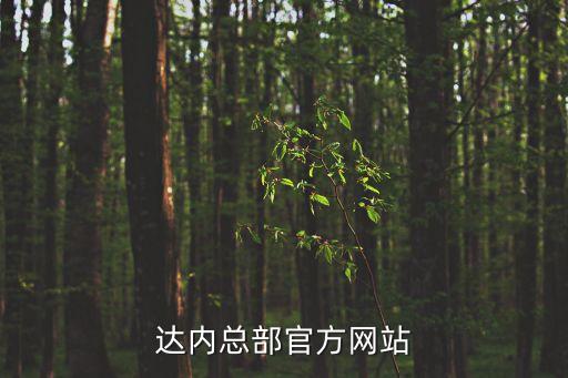天津市達內官方網(wǎng)，達內合同在哪里查看