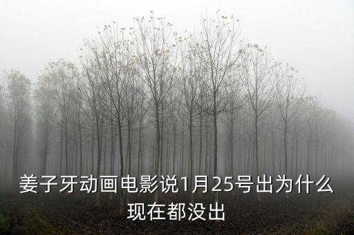 姜子牙動(dòng)畫(huà)電影，有姜子牙那個(gè)電影叫什么 求答