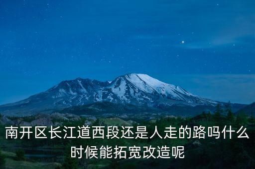 天津市南開區羅江路還修路嗎，天津南開區黃河道是否重修