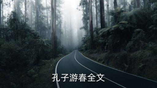 孔子游春，孔子游春 課文 文言文