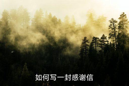 如何寫一封感謝信
