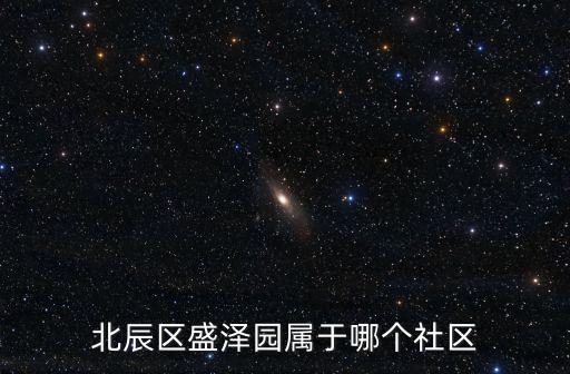 北辰區盛澤園屬于哪個社區