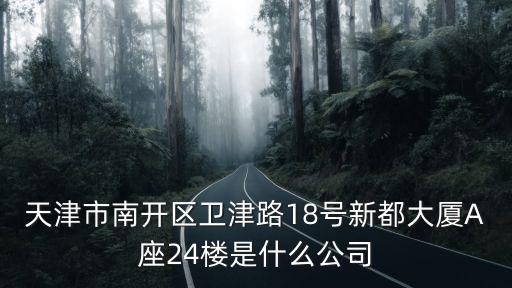 天津市金磊建筑公司，天津博聯大廈605是什么公司