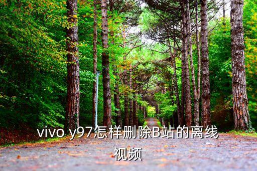 b站怎么刪除視頻，嗶站投稿的一個視頻中里面有兩個視頻怎么刪掉其中一個