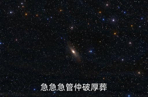 急急急管仲破厚葬