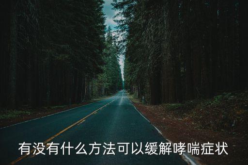 緩解哮喘小方法，怎樣緩解哮喘