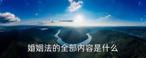 婚姻法的全部內容是什么