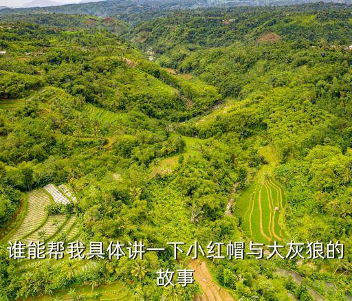 小紅帽和大灰狼的故事，誰能幫我具體講一下小紅帽與大灰狼的故事