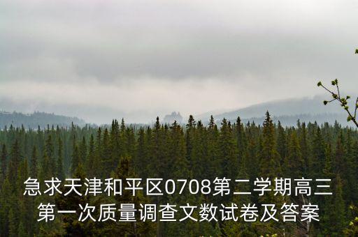 急求天津和平區0708第二學期高三第一次質量調查文數試卷及答案