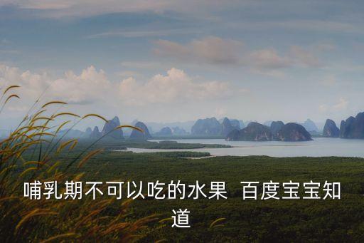 哺乳期十大禁忌水果，哺乳期有沒有什么水果是不能吃的