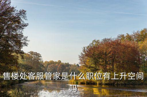 售樓處客服管家是什么職位有上升空間嗎