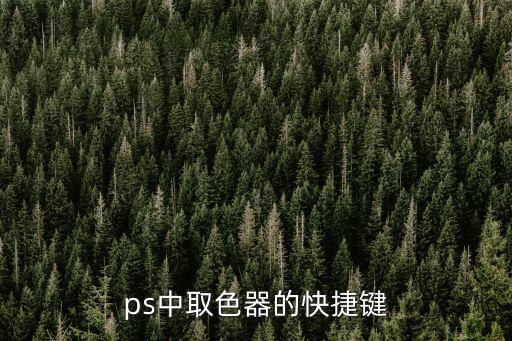 ps中取色器的快捷鍵