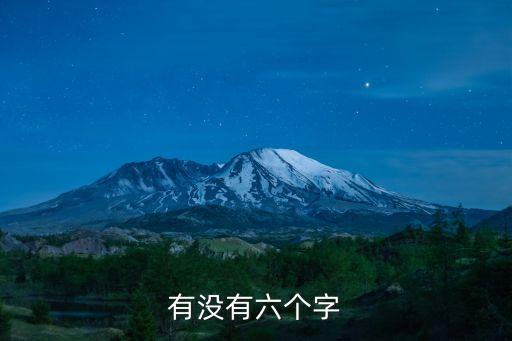 有沒有六個字