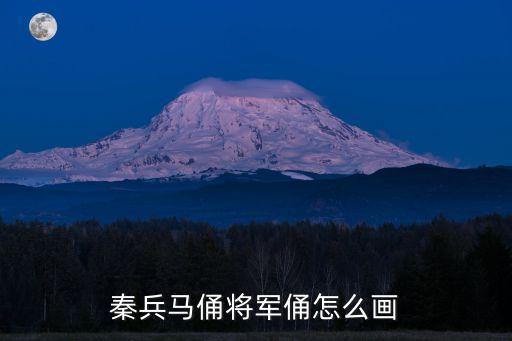 秦兵馬俑將軍俑怎么畫