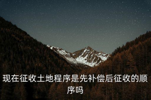征地程序，合法土地征收程序有什么