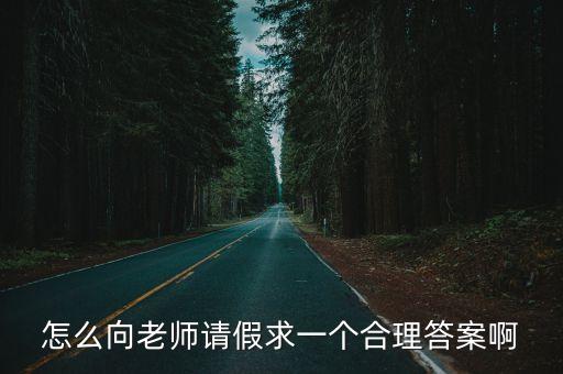 怎么跟老師請假，向老師請假的時候應該怎么請