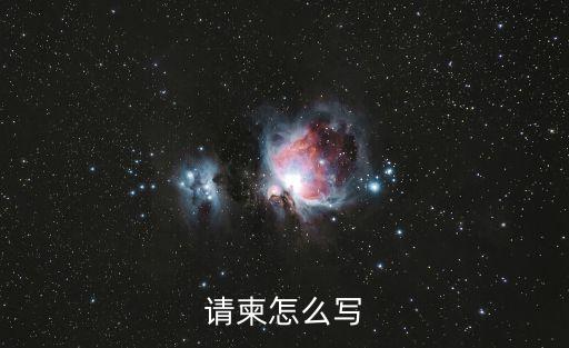 請柬怎么寫