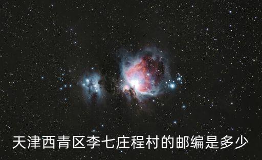 天津西青區(qū)李七莊程村的郵編是多少