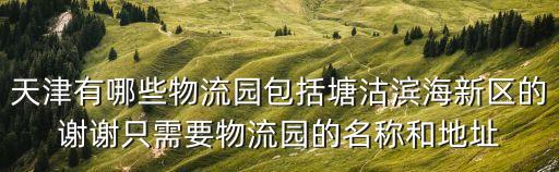 天津市塘沽區貨運配送專線，哪位知道塘沽貨運站的電話麻煩告訴我一下吧非常感謝