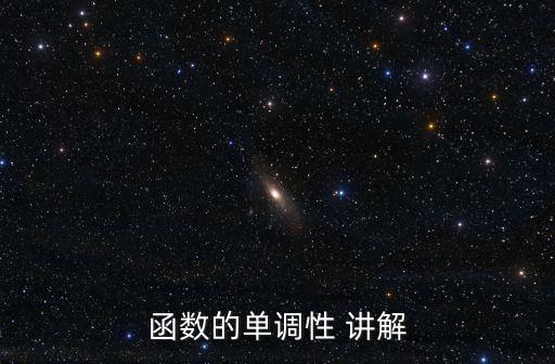 函數的單調性 講解