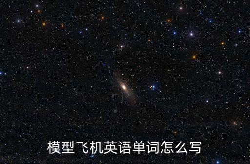 模型飛機英語單詞怎么寫