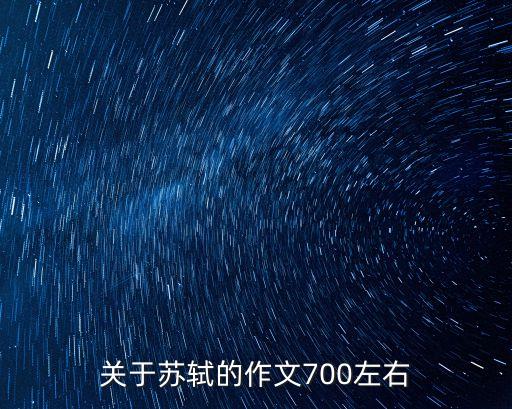 關于蘇軾的作文，以蘇軾為線索的作文