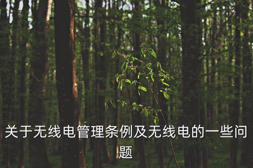 關于無線電管理條例及無線電的一些問題