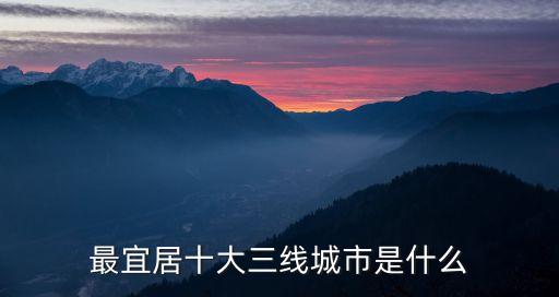最宜居十大三線城市是什么