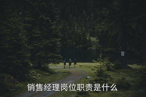 銷售經理崗位職責是什么