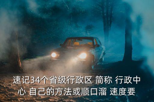 速記34個省級行政區 簡稱 行政中心 自己的方法或順口溜 速度要