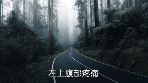 左上腹隱痛，左上腹疼痛是什么問題