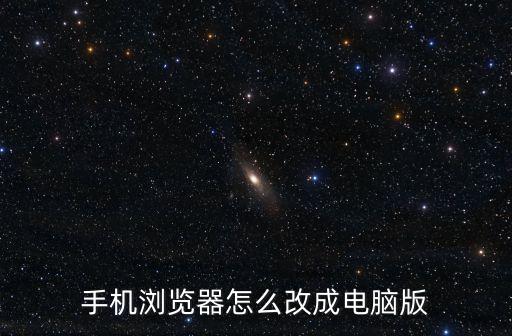 手機瀏覽器怎么改成電腦版