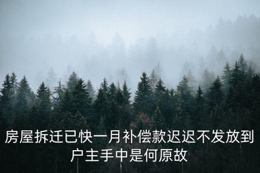 房屋拆遷已快一月補償款遲遲不發放到戶主手中是何原故
