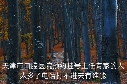 天津市口腔醫院孟濤，天津那里牙科醫院比較好牙的間隙太大想整整去哪好價錢大概多少