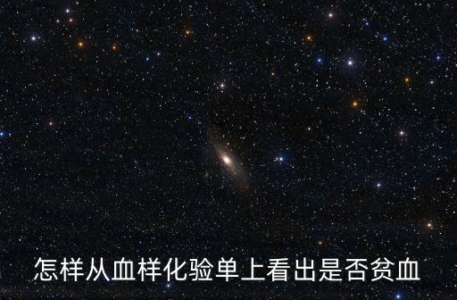 怎樣從血樣化驗單上看出是否貧血