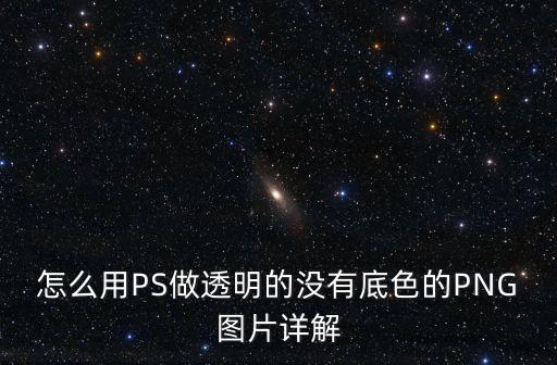 無底色透明底圖，怎樣制作無背景透明的圖片