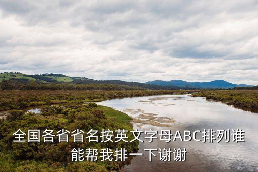 省的英文，全國各省省名按英文字母ABC排列誰能幫我排一下謝謝